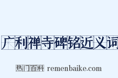 广利禅寺碑铭近义词是什么意思的图片